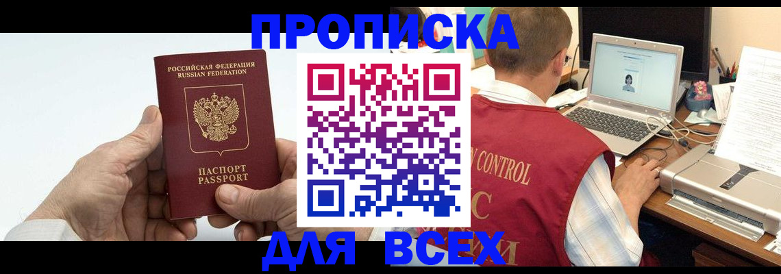 купить прописку в Абазе